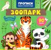 Прописи Пишемо елементи букв Зоопарк Ціна (цена) 21.80грн. | придбати  купити (купить) Прописи Пишемо елементи букв Зоопарк доставка по Украине, купить книгу, детские игрушки, компакт диски 0