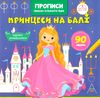 Прописи Пишемо елементи букв Принцеси на балі Ціна (цена) 20.40грн. | придбати  купити (купить) Прописи Пишемо елементи букв Принцеси на балі доставка по Украине, купить книгу, детские игрушки, компакт диски 0