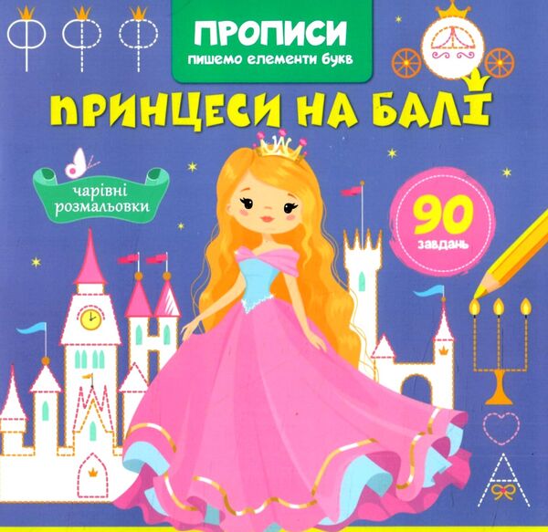 Прописи Пишемо елементи букв Принцеси на балі Ціна (цена) 20.40грн. | придбати  купити (купить) Прописи Пишемо елементи букв Принцеси на балі доставка по Украине, купить книгу, детские игрушки, компакт диски 0