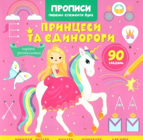 Прописи Пишемо елементи букв Принцеси та єдинороги Прописи Пишемо елементи букв Принцеси та єдинороги