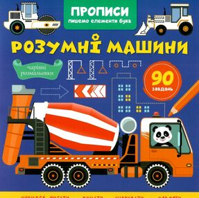 Прописи Пишемо елементи букв Розумні машинки Прописи Пишемо елементи букв Розумні машинки