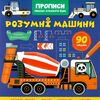 Прописи Пишемо елементи букв Розумні машинки Ціна (цена) 20.40грн. | придбати  купити (купить) Прописи Пишемо елементи букв Розумні машинки доставка по Украине, купить книгу, детские игрушки, компакт диски 0