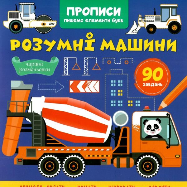 Прописи Пишемо елементи букв Розумні машинки Ціна (цена) 20.40грн. | придбати  купити (купить) Прописи Пишемо елементи букв Розумні машинки доставка по Украине, купить книгу, детские игрушки, компакт диски 0