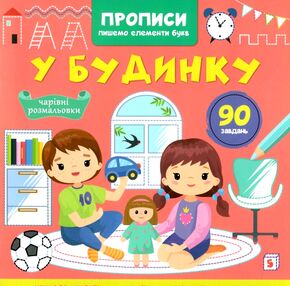 Прописи Пишемо елементи букв У будинку Прописи Пишемо елементи букв У будинку