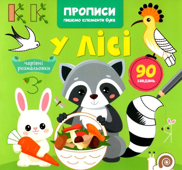 Прописи Пишемо елементи букв У лісі Ціна (цена) 21.80грн. | придбати  купити (купить) Прописи Пишемо елементи букв У лісі доставка по Украине, купить книгу, детские игрушки, компакт диски 0