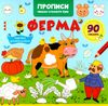 Прописи Пишемо елементи букв Ферма Ціна (цена) 20.10грн. | придбати  купити (купить) Прописи Пишемо елементи букв Ферма доставка по Украине, купить книгу, детские игрушки, компакт диски 0