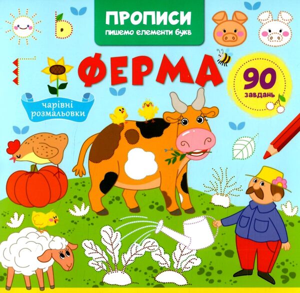 Прописи Пишемо елементи букв Ферма Ціна (цена) 20.40грн. | придбати  купити (купить) Прописи Пишемо елементи букв Ферма доставка по Украине, купить книгу, детские игрушки, компакт диски 0