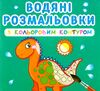 розмальовки водяні з кольоровим контуром Динозаврики та дракончики РОЗПРОДАЖ Ціна (цена) 20.00грн. | придбати  купити (купить) розмальовки водяні з кольоровим контуром Динозаврики та дракончики РОЗПРОДАЖ доставка по Украине, купить книгу, детские игрушки, компакт диски 0