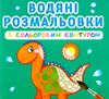 розмальовки водяні з кольоровим контуром Динозаврики та дракончики Ціна (цена) 21.70грн. | придбати  купити (купить) розмальовки водяні з кольоровим контуром Динозаврики та дракончики доставка по Украине, купить книгу, детские игрушки, компакт диски 0