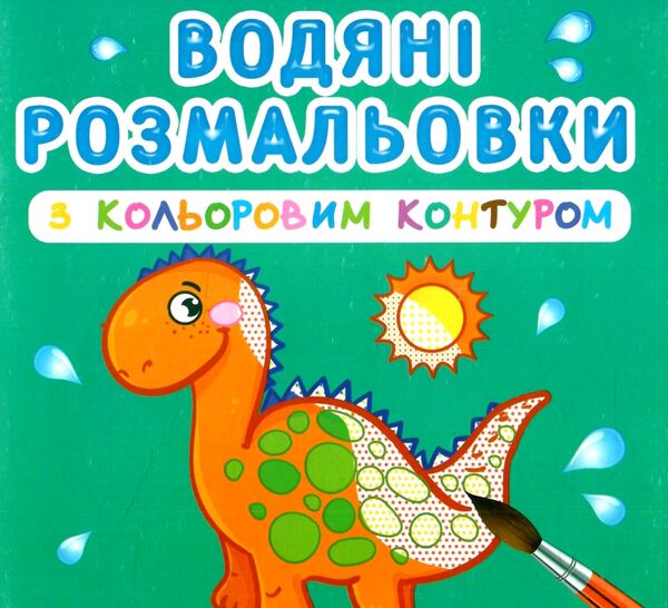 розмальовки водяні з кольоровим контуром Динозаврики та дракончики Ціна (цена) 21.70грн. | придбати  купити (купить) розмальовки водяні з кольоровим контуром Динозаврики та дракончики доставка по Украине, купить книгу, детские игрушки, компакт диски 0