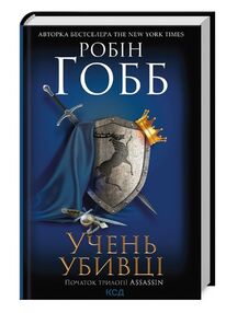 Учень убивці Assassin 1 Учень убивці Assassin 1