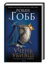 Учень убивці Assassin 1 Ціна (цена) 271.20грн. | придбати  купити (купить) Учень убивці Assassin 1 доставка по Украине, купить книгу, детские игрушки, компакт диски 0