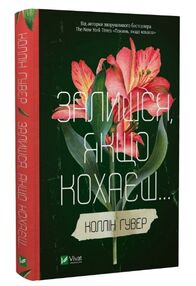Залишся якщо кохаєш Залишся якщо кохаєш