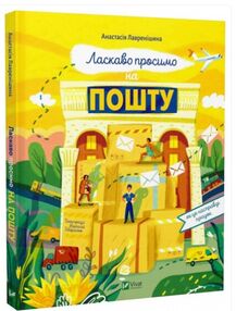 Ласкаво просимо на пошту Як це насправді працює Ласкаво просимо на пошту Як це насправді працює