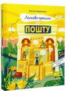Ласкаво просимо на пошту Як це насправді працює Ціна (цена) 198.30грн. | придбати  купити (купить) Ласкаво просимо на пошту Як це насправді працює доставка по Украине, купить книгу, детские игрушки, компакт диски 0