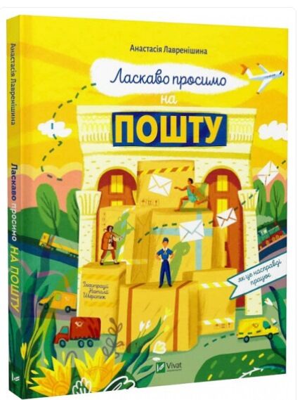 Ласкаво просимо на пошту Як це насправді працює Ціна (цена) 198.30грн. | придбати  купити (купить) Ласкаво просимо на пошту Як це насправді працює доставка по Украине, купить книгу, детские игрушки, компакт диски 0