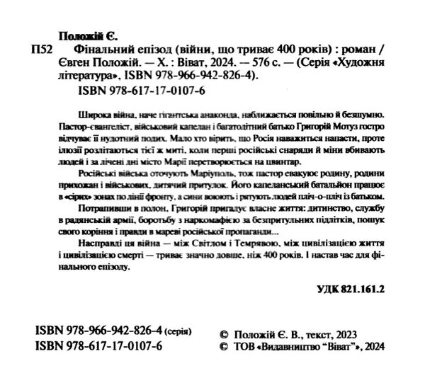 Фінальний епізод війни яка триває 400 років Ціна (цена) 379.00грн. | придбати  купити (купить) Фінальний епізод війни яка триває 400 років доставка по Украине, купить книгу, детские игрушки, компакт диски 1