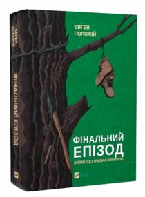 Фінальний епізод війни яка триває 400 років