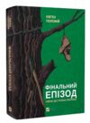 Фінальний епізод війни яка триває 400 років Ціна (цена) 305.00грн. | придбати  купити (купить) Фінальний епізод війни яка триває 400 років доставка по Украине, купить книгу, детские игрушки, компакт диски 0