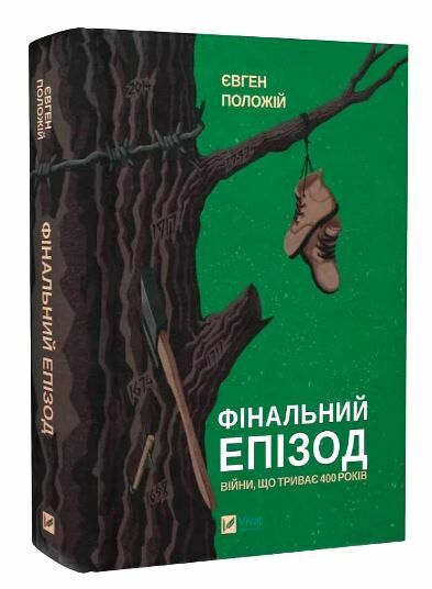 Фінальний епізод війни яка триває 400 років Ціна (цена) 305.00грн. | придбати  купити (купить) Фінальний епізод війни яка триває 400 років доставка по Украине, купить книгу, детские игрушки, компакт диски 0