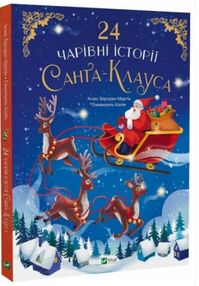24 чарівні історії Санта-Клауса 24 чарівні історії Санта-Клауса