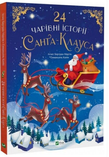 24 чарівні історії Санта-Клауса Ціна (цена) 259.00грн. | придбати  купити (купить) 24 чарівні історії Санта-Клауса доставка по Украине, купить книгу, детские игрушки, компакт диски 0