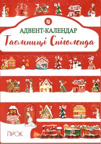 Адвент-календар Таємниці Сніголенда "ПРОК" коробка Адвент-календар Таємниці Сніголенда "ПРОК" коробка