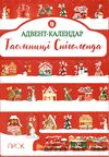 Адвент-календар Таємниці Сніголенда ПРОК коробка Ціна (цена) 574.70грн. | придбати  купити (купить) Адвент-календар Таємниці Сніголенда ПРОК коробка доставка по Украине, купить книгу, детские игрушки, компакт диски 0