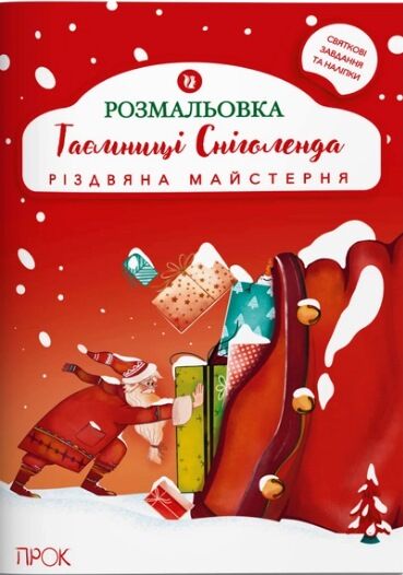 Розвиваюча розмальовка з наліпками Таємниці Сніголенда Різдвяна майстерня А4 + наліпки Ціна (цена) 66.10грн. | придбати  купити (купить) Розвиваюча розмальовка з наліпками Таємниці Сніголенда Різдвяна майстерня А4 + наліпки доставка по Украине, купить книгу, детские игрушки, компакт диски 0