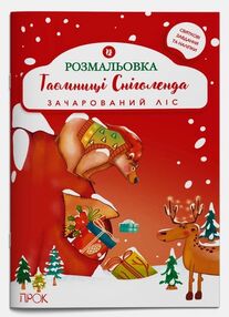 Розвиваюча розмальовка з наліпками Таємниці Сніголенда Зачарований ліс А4 + наліпки Розвиваюча розмальовка з наліпками Таємниці Сніголенда Зачарований ліс А4 + наліпки