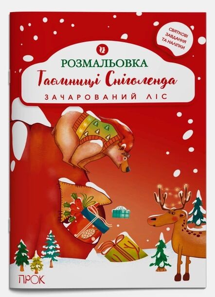 Розвиваюча розмальовка з наліпками Таємниці Сніголенда Зачарований ліс А4 + наліпки Ціна (цена) 80.10грн. | придбати  купити (купить) Розвиваюча розмальовка з наліпками Таємниці Сніголенда Зачарований ліс А4 + наліпки доставка по Украине, купить книгу, детские игрушки, компакт диски 0