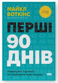 перші 90 днів перевірені стратегії як підкорити нову посаду перші 90 днів перевірені стратегії як підкорити нову посаду