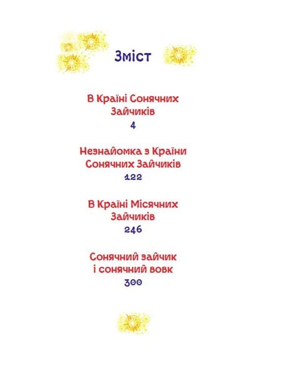 в країні сонячних зайчиків Ціна (цена) 615.00грн. | придбати  купити (купить) в країні сонячних зайчиків доставка по Украине, купить книгу, детские игрушки, компакт диски 2