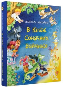 в країні сонячних зайчиків в країні сонячних зайчиків