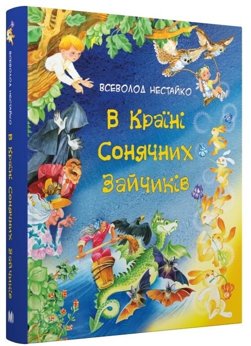 в країні сонячних зайчиків Ціна (цена) 615.00грн. | придбати  купити (купить) в країні сонячних зайчиків доставка по Украине, купить книгу, детские игрушки, компакт диски 0