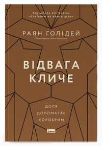 відвага кличе доля допомагає хоробрим відвага кличе доля допомагає хоробрим