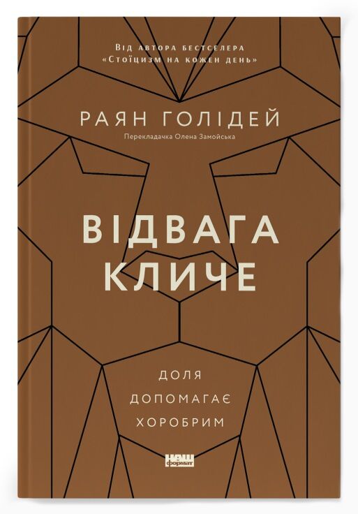 відвага кличе доля допомагає хоробрим Ціна (цена) 318.57грн. | придбати  купити (купить) відвага кличе доля допомагає хоробрим доставка по Украине, купить книгу, детские игрушки, компакт диски 0