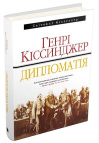 дипломатія дипломатія