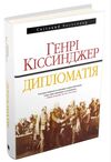 дипломатія Ціна (цена) 1 217.70грн. | придбати  купити (купить) дипломатія доставка по Украине, купить книгу, детские игрушки, компакт диски 0