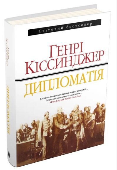 дипломатія Ціна (цена) 1 217.70грн. | придбати  купити (купить) дипломатія доставка по Украине, купить книгу, детские игрушки, компакт диски 0
