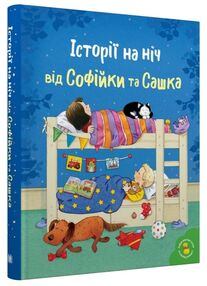 Історії на ніч від софійки та сашка серія золоті казки