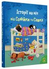 історії на ніч від софійки та сашка (золоті казки) Ціна (цена) 620.00грн. | придбати  купити (купить) історії на ніч від софійки та сашка (золоті казки) доставка по Украине, купить книгу, детские игрушки, компакт диски 0