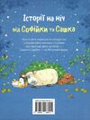 історії на ніч від софійки та сашка (золоті казки) Ціна (цена) 620.00грн. | придбати  купити (купить) історії на ніч від софійки та сашка (золоті казки) доставка по Украине, купить книгу, детские игрушки, компакт диски 6