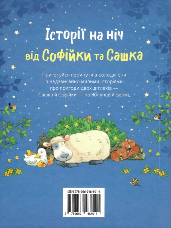 історії на ніч від софійки та сашка (золоті казки) Ціна (цена) 620.00грн. | придбати  купити (купить) історії на ніч від софійки та сашка (золоті казки) доставка по Украине, купить книгу, детские игрушки, компакт диски 6