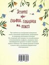 Історії про ельфів гоблінів та піксі серія золоті казки Ціна (цена) 608.90грн. | придбати  купити (купить) Історії про ельфів гоблінів та піксі серія золоті казки доставка по Украине, купить книгу, детские игрушки, компакт диски 6