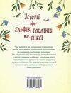 історії про ельфів гоблінів та піксі (золоті казки) Ціна (цена) 613.80грн. | придбати  купити (купить) історії про ельфів гоблінів та піксі (золоті казки) доставка по Украине, купить книгу, детские игрушки, компакт диски 6