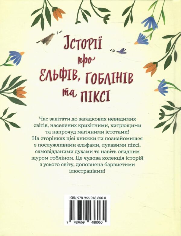 Історії про ельфів гоблінів та піксі серія золоті казки Ціна (цена) 608.90грн. | придбати  купити (купить) Історії про ельфів гоблінів та піксі серія золоті казки доставка по Украине, купить книгу, детские игрушки, компакт диски 6