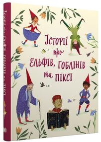 Історії про ельфів гоблінів та піксі серія золоті казки