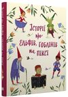 Історії про ельфів гоблінів та піксі серія золоті казки Ціна (цена) 608.90грн. | придбати  купити (купить) Історії про ельфів гоблінів та піксі серія золоті казки доставка по Украине, купить книгу, детские игрушки, компакт диски 0
