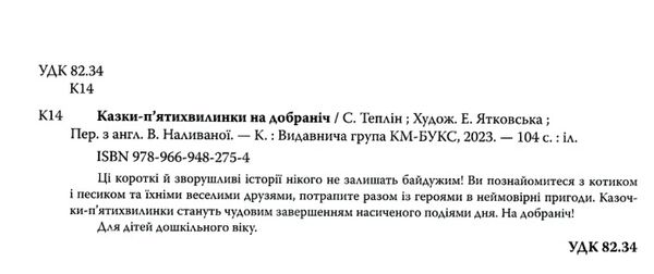казки пятихвилинки на добраніч Ціна (цена) 487.10грн. | придбати  купити (купить) казки пятихвилинки на добраніч доставка по Украине, купить книгу, детские игрушки, компакт диски 1
